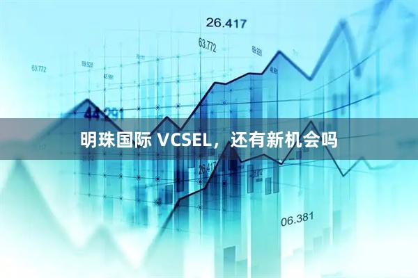 明珠国际 VCSEL，还有新机会吗