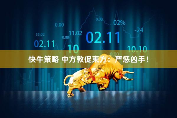快牛策略 中方敦促柬方：严惩凶手！
